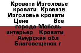 Кровати-Изголовье-кровати  Кровати-Изголовье-кровати  › Цена ­ 13 000 - Все города Мебель, интерьер » Кровати   . Амурская обл.,Благовещенск г.